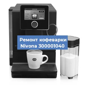 Ремонт помпы (насоса) на кофемашине Nivona 300001040 в Волгограде